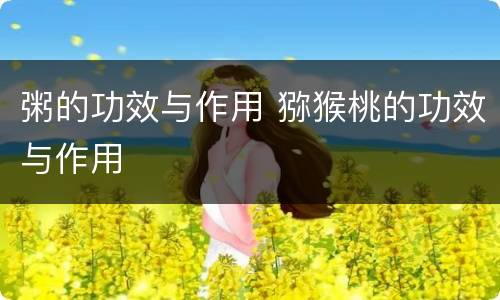 粥的功效与作用 猕猴桃的功效与作用