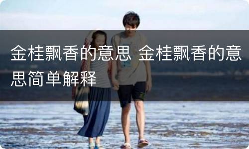 金桂飘香的意思 金桂飘香的意思简单解释