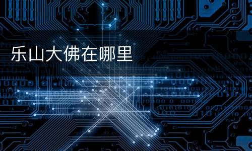乐山大佛在哪里
