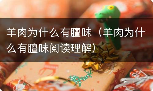 羊肉为什么有膻味（羊肉为什么有膻味阅读理解）