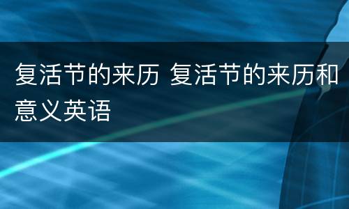 复活节的来历 复活节的来历和意义英语