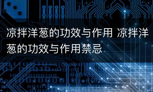 凉拌洋葱的功效与作用 凉拌洋葱的功效与作用禁忌