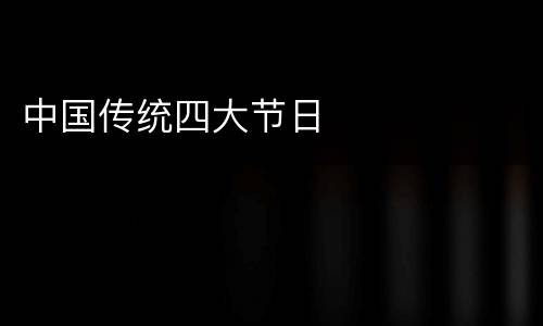 中国传统四大节日