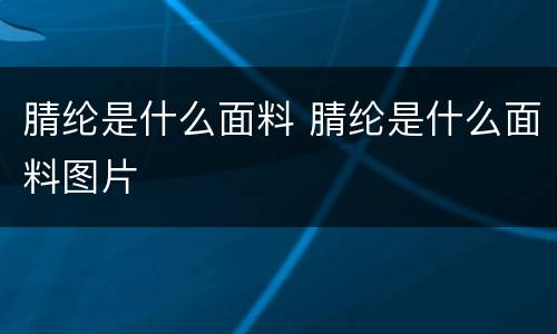 腈纶是什么面料 腈纶是什么面料图片
