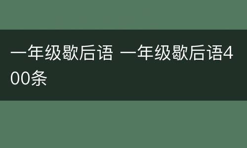 一年级歇后语 一年级歇后语400条