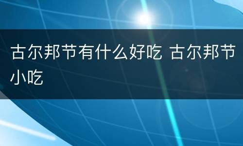 古尔邦节有什么好吃 古尔邦节小吃
