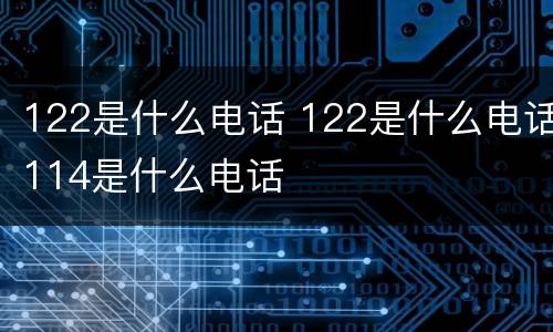 122是什么电话 122是什么电话114是什么电话