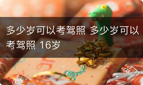 多少岁可以考驾照 多少岁可以考驾照 16岁