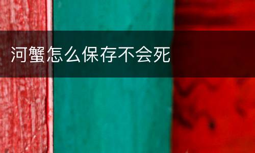 河蟹怎么保存不会死