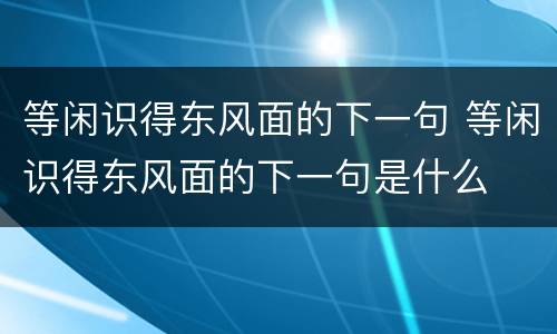 等闲识得东风面的下一句 等闲识得东风面的下一句是什么