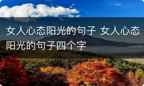 女人心态阳光的句子 女人心态阳光的句子四个字