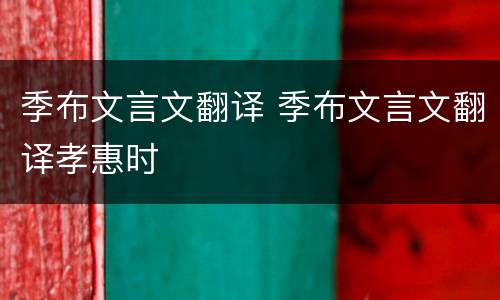 季布文言文翻译 季布文言文翻译孝惠时