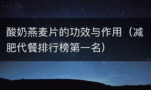 酸奶燕麦片的功效与作用（减肥代餐排行榜第一名）