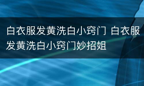 白衣服发黄洗白小窍门 白衣服发黄洗白小窍门妙招姐