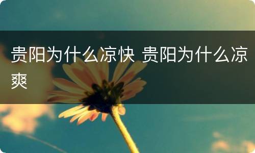 贵阳为什么凉快 贵阳为什么凉爽