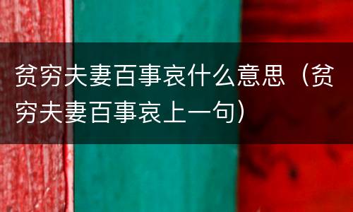 贫穷夫妻百事哀什么意思（贫穷夫妻百事哀上一句）