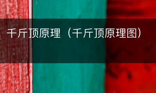 千斤顶原理（千斤顶原理图）