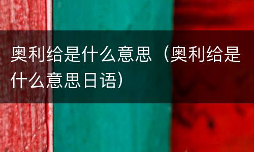 奥利给是什么意思（奥利给是什么意思日语）