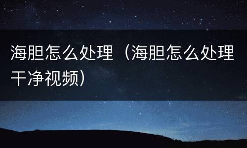 海胆怎么处理（海胆怎么处理干净视频）