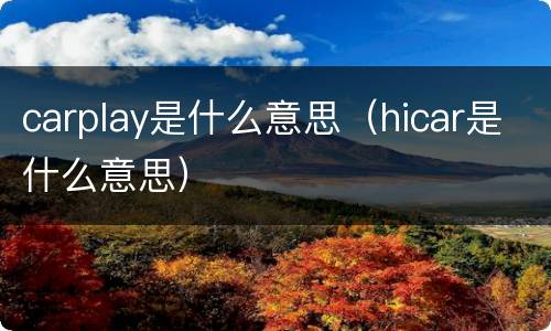 carplay是什么意思（hicar是什么意思）