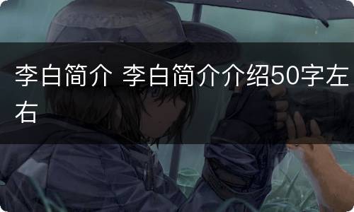 李白简介 李白简介介绍50字左右