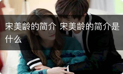 宋美龄的简介 宋美龄的简介是什么