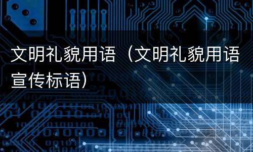 文明礼貌用语（文明礼貌用语宣传标语）