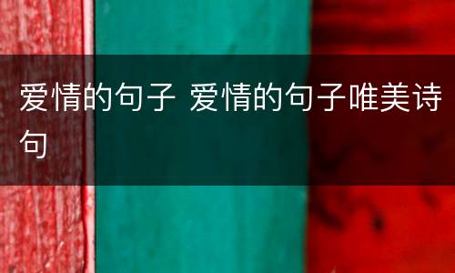 爱情的句子 爱情的句子唯美诗句