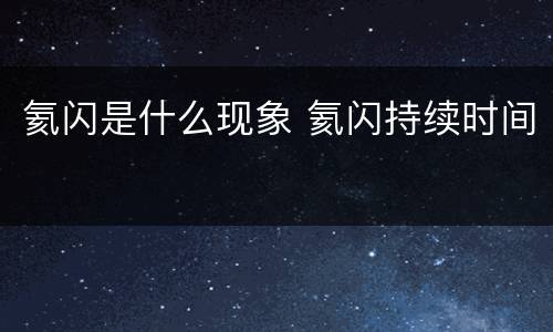 氦闪是什么现象 氦闪持续时间