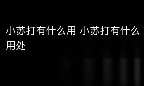 小苏打有什么用 小苏打有什么用处