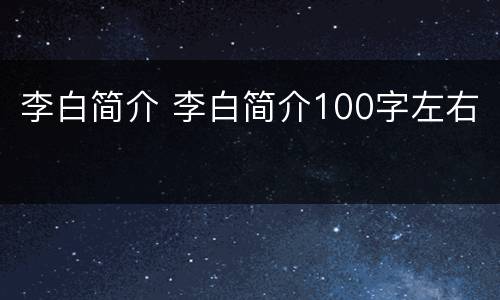 李白简介 李白简介100字左右