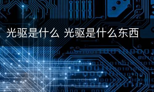 光驱是什么 光驱是什么东西