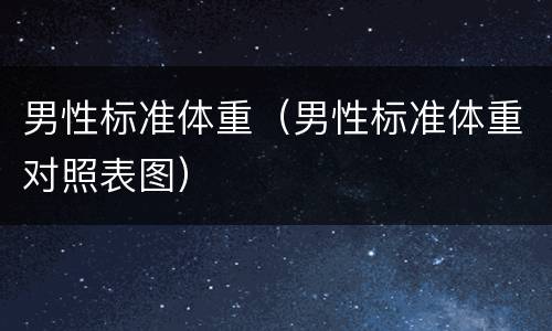 男性标准体重（男性标准体重对照表图）