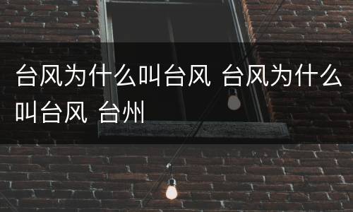 台风为什么叫台风 台风为什么叫台风 台州