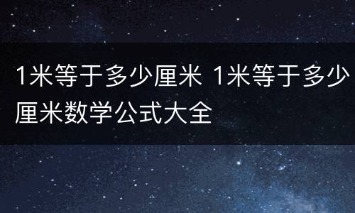 1米等于多少厘米 1米等于多少厘米数学公式大全