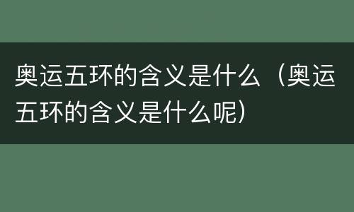 奥运五环的含义是什么（奥运五环的含义是什么呢）