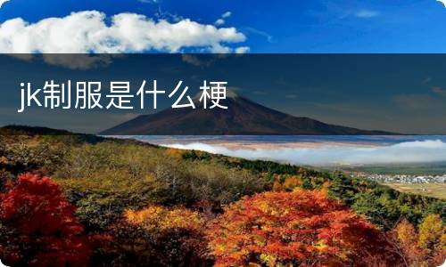 jk制服是什么梗