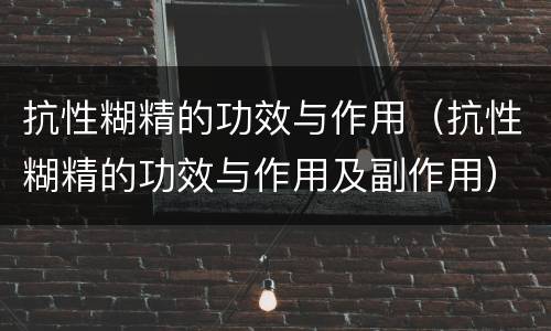 抗性糊精的功效与作用（抗性糊精的功效与作用及副作用）