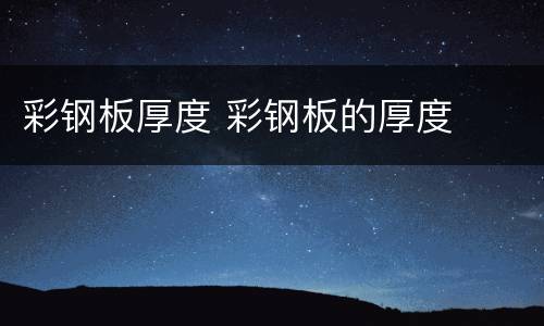 彩钢板厚度 彩钢板的厚度