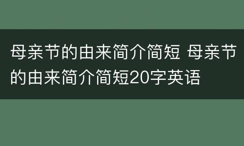 母亲节的由来简介简短 母亲节的由来简介简短20字英语