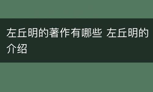 左丘明的著作有哪些 左丘明的介绍