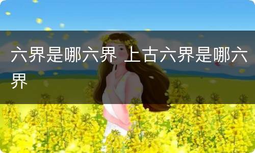 六界是哪六界 上古六界是哪六界