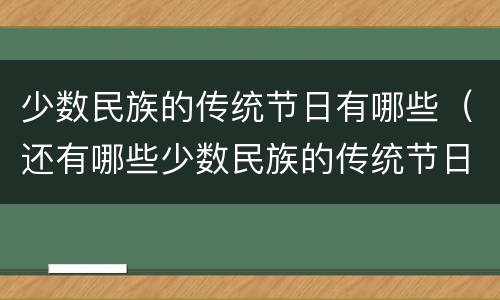 少数民族的传统节日有哪些（还有哪些少数民族的传统节日有哪些）