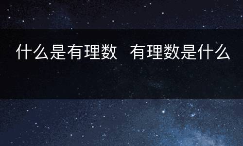  什么是有理数  有理数是什么