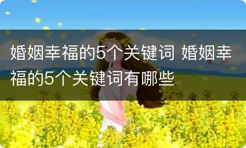 婚姻幸福的5个关键词 婚姻幸福的5个关键词有哪些