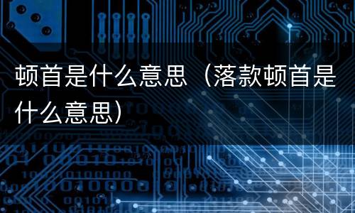 顿首是什么意思（落款顿首是什么意思）