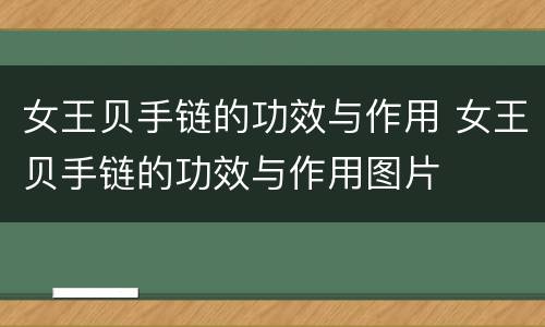 女王贝手链的功效与作用 女王贝手链的功效与作用图片