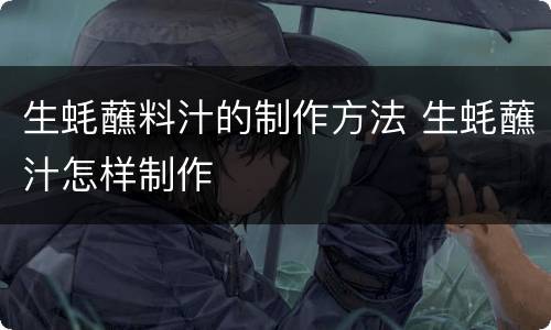 生蚝蘸料汁的制作方法 生蚝蘸汁怎样制作