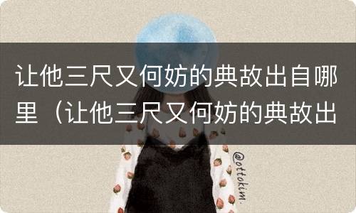 让他三尺又何妨的典故出自哪里（让他三尺又何妨的典故出自哪里 安徽）