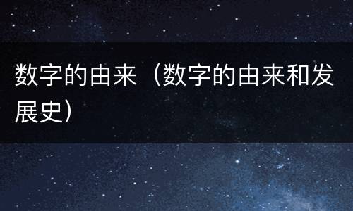 数字的由来（数字的由来和发展史）
